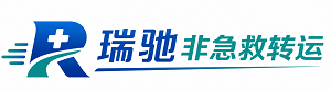 清原满族自治县瑞驰非急救转运｜病人出院长途护送服务